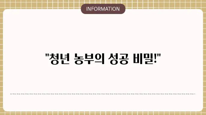 청년 귀농 지원금의 종류와 특징
