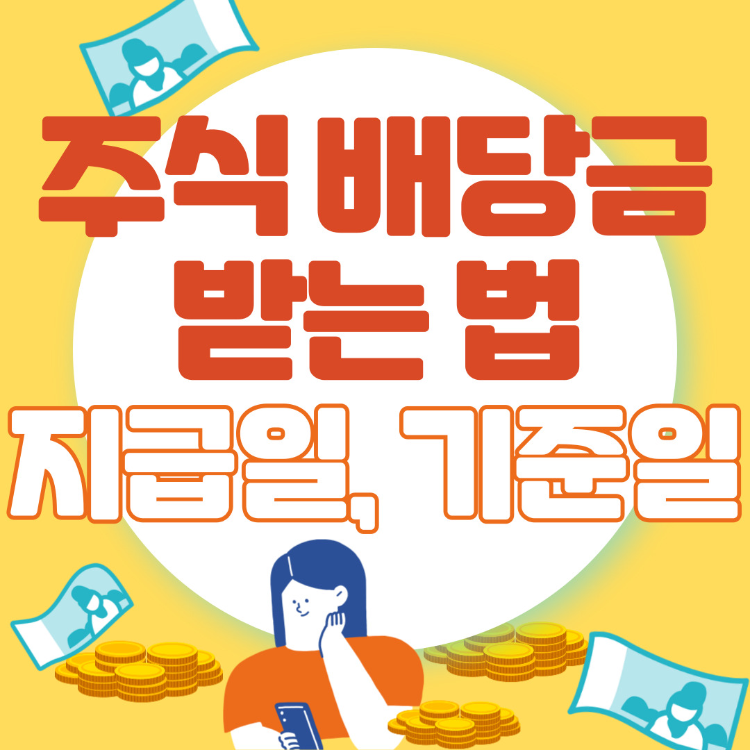  주식 배당금 받는법 / 배당금 지급일, 기준일 정리!! 확인 조회 사이트
