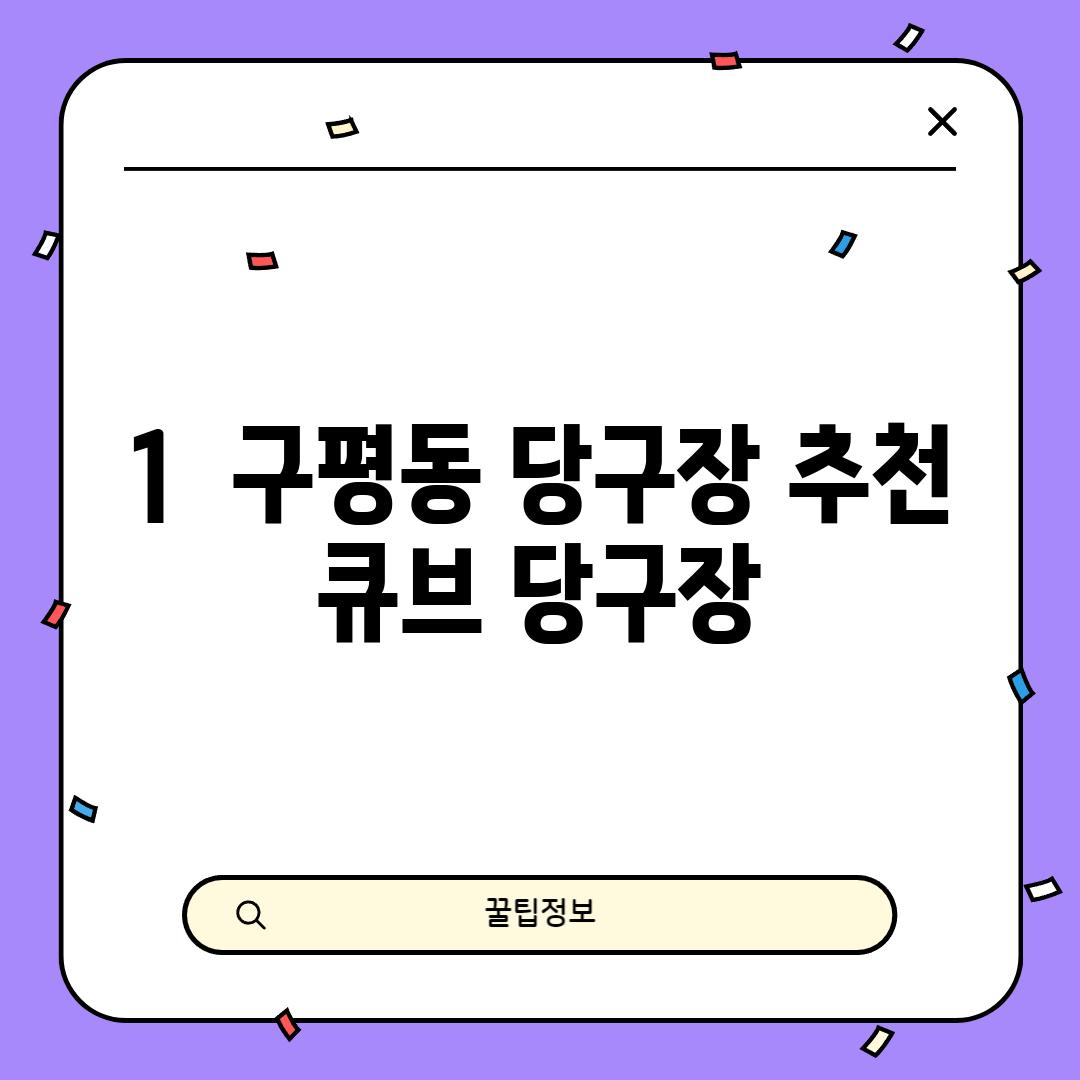 1.  구평동 당구장 추천: 큐브 당구장