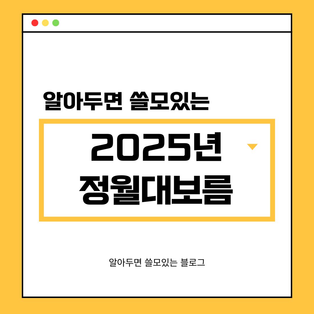 2025년 정월대보름 달뜨는 시간 풍습 전국 축제 총정리