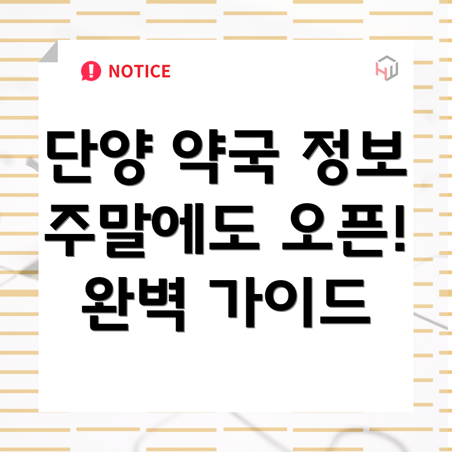 단양군 단성면 주말 약국