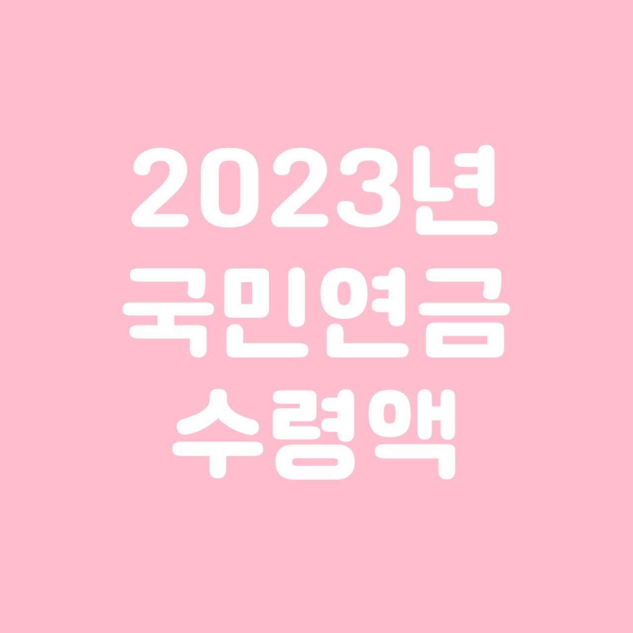  2023년 국민연금 예상수령액과 조기수령 총정리