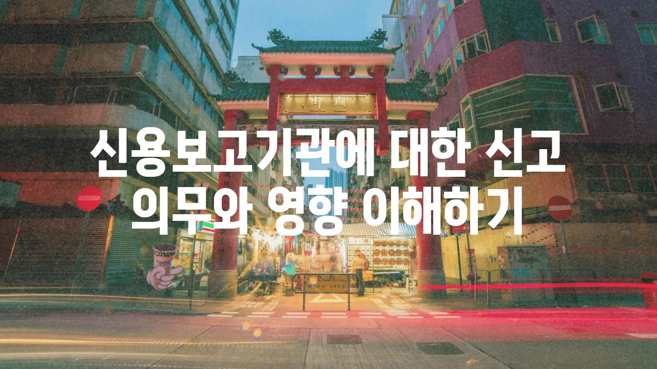 신용보고기관에 대한 신고 의무와 영향 이해하기