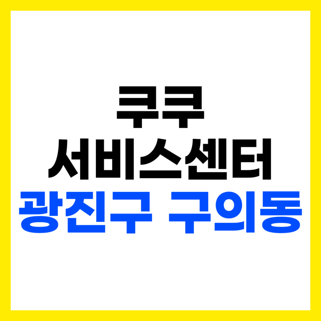 쿠쿠 서비스센터 서울 광진구 구의동 광진점 위치 영업시간 전화번호 출장 AS 신청