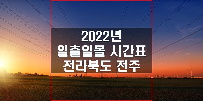 2022년-전라북도-전주-일출-일몰-시간표-썸네일