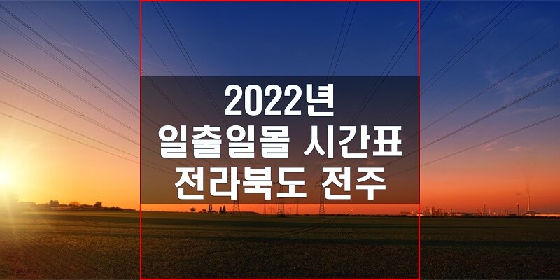  일출일몰 시간표 2022년 전주 해 뜨는 시간과 해 지는 시간