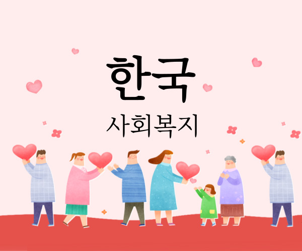 한국 사회복지