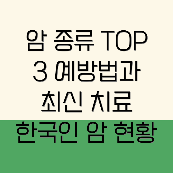 암 종류 순위