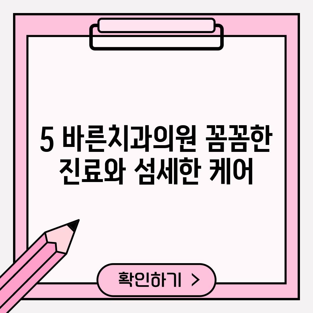 5. 바른치과의원: 꼼꼼한 진료와 섬세한 케어