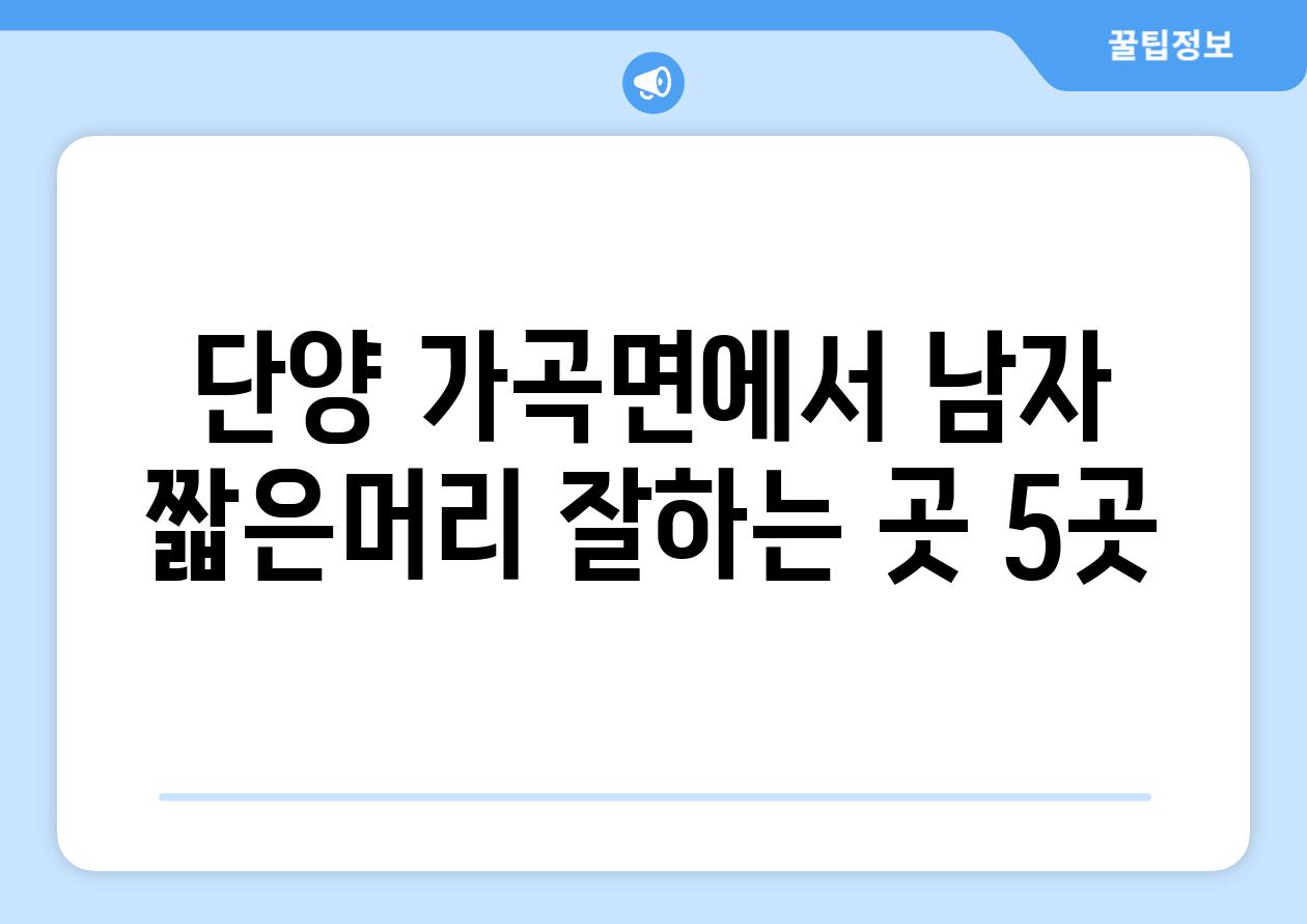 단양 가곡면에서 남자 짧은머리 잘하는 곳 5곳