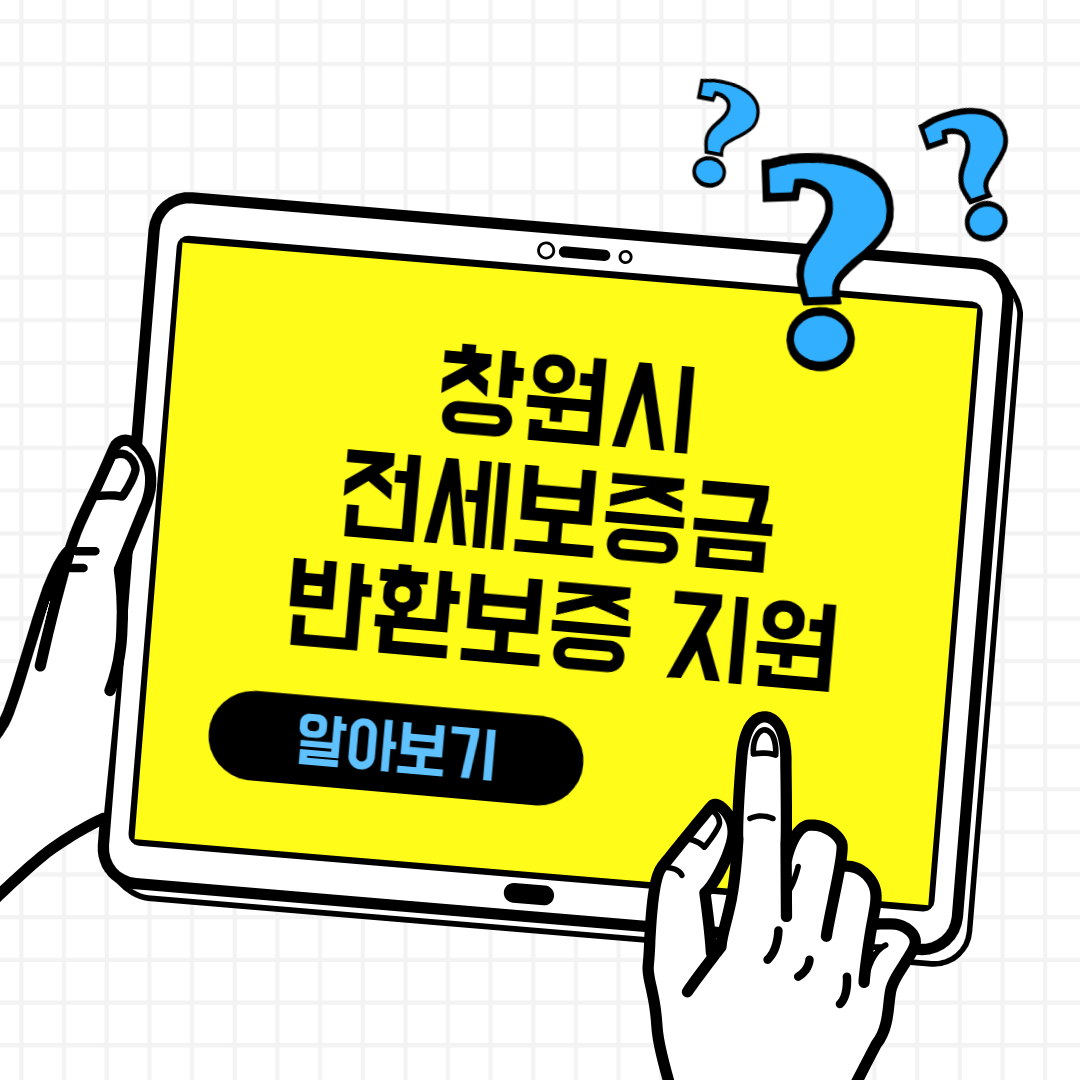 창원시 전세보증금 반환보증 보증료 지원