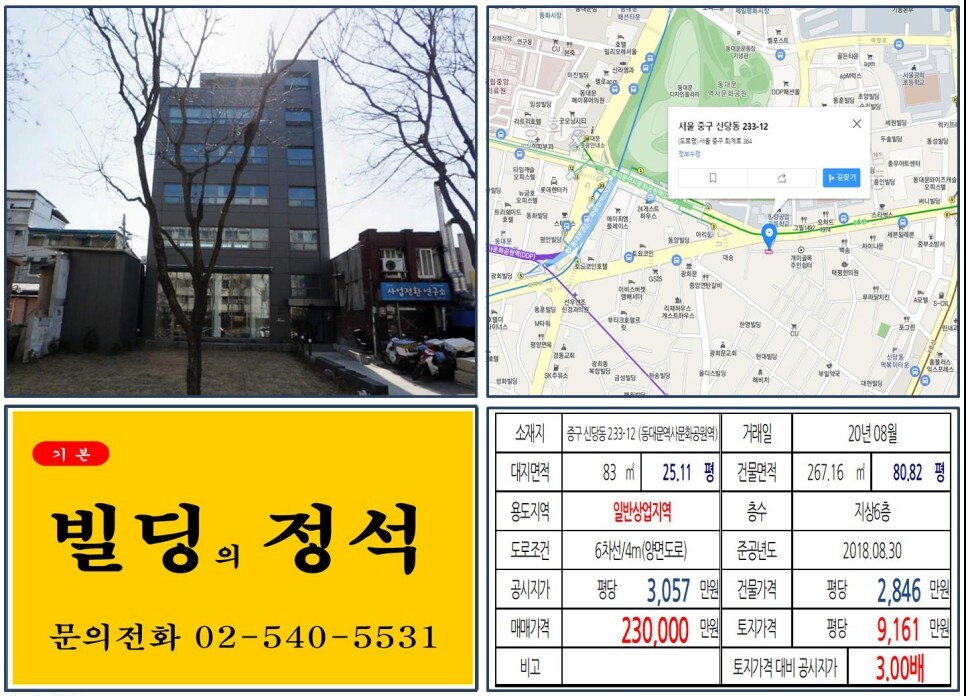  [중구 동대문 20억 올근생 꼬마빌딩 실거래가 조회] 신당동 233-12 (동대문역사문화공원역) 23억 원, 평당 9,161만 원 매매되었습니다. 충무아트센터