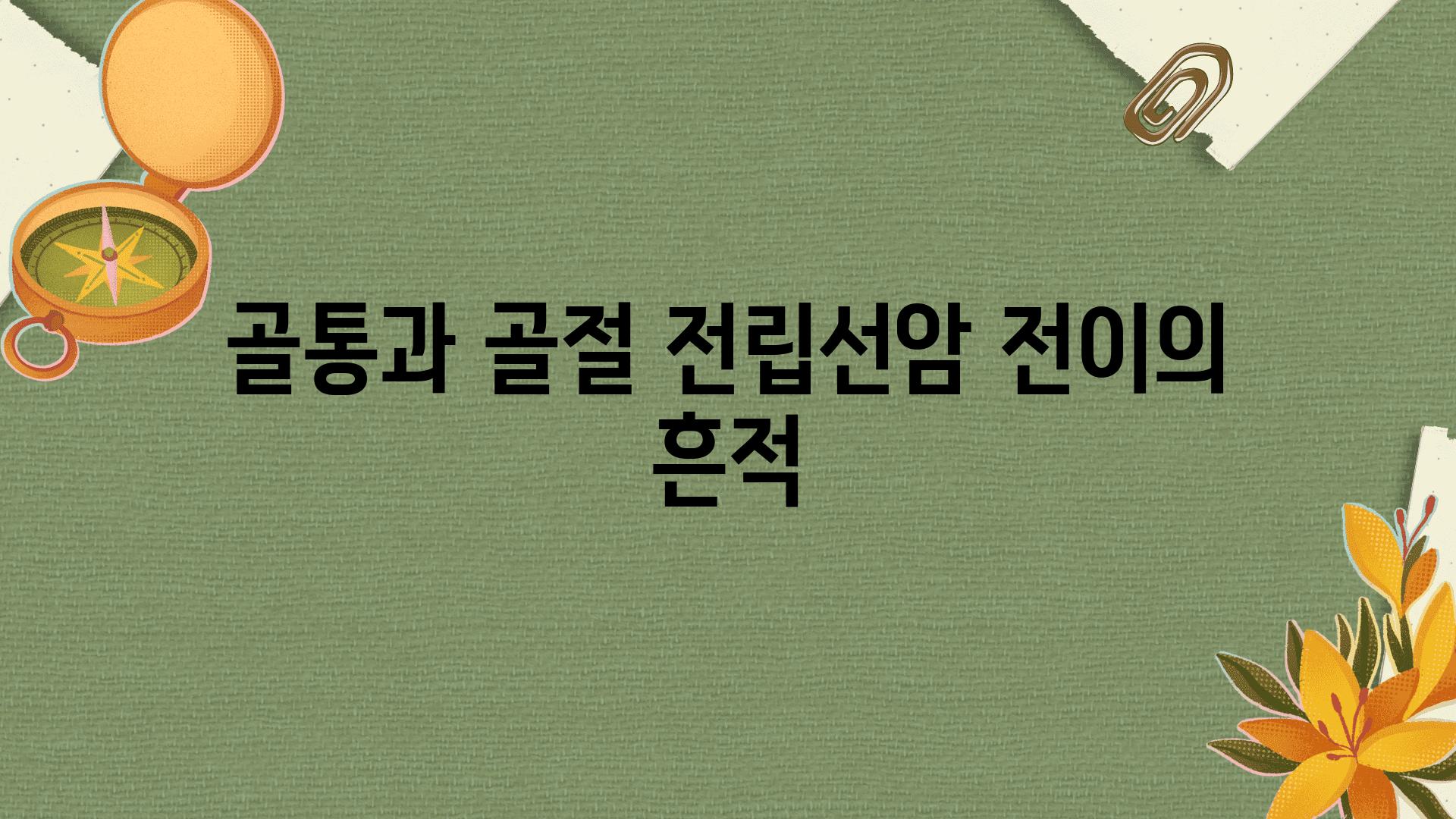 골통과 골절 전립선암 전이의 흔적