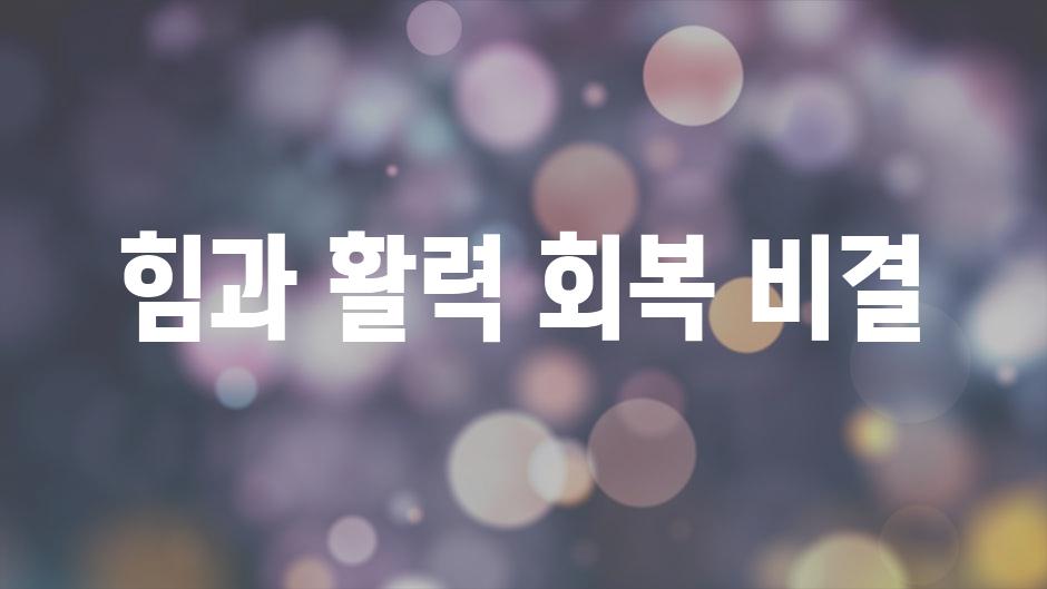 힘과 활력 회복 비결