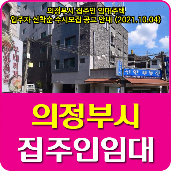  의정부시 집주인 임대주택 입주자 선착순 수시모집 공고 안내 (2021.10.04)