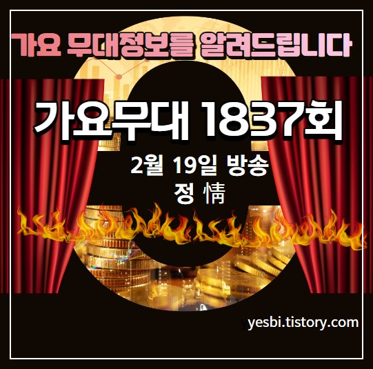 1837회 2월 19일 가요무대정보 미리보기 및 선곡리스트 출연진정보