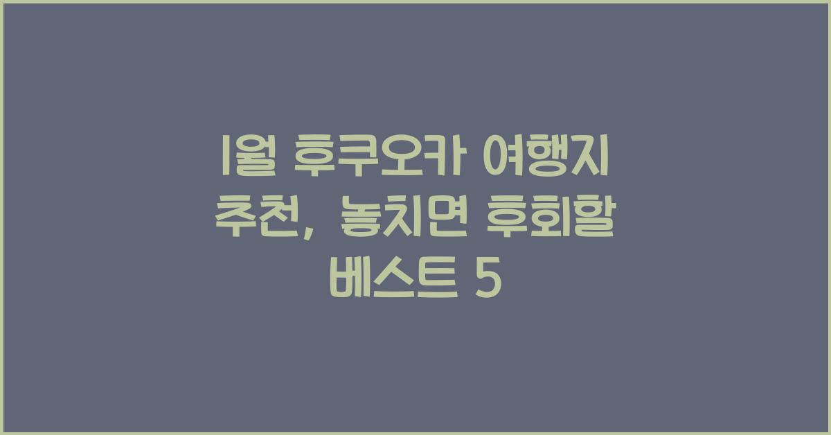 1월 후쿠오카 여행지 추천