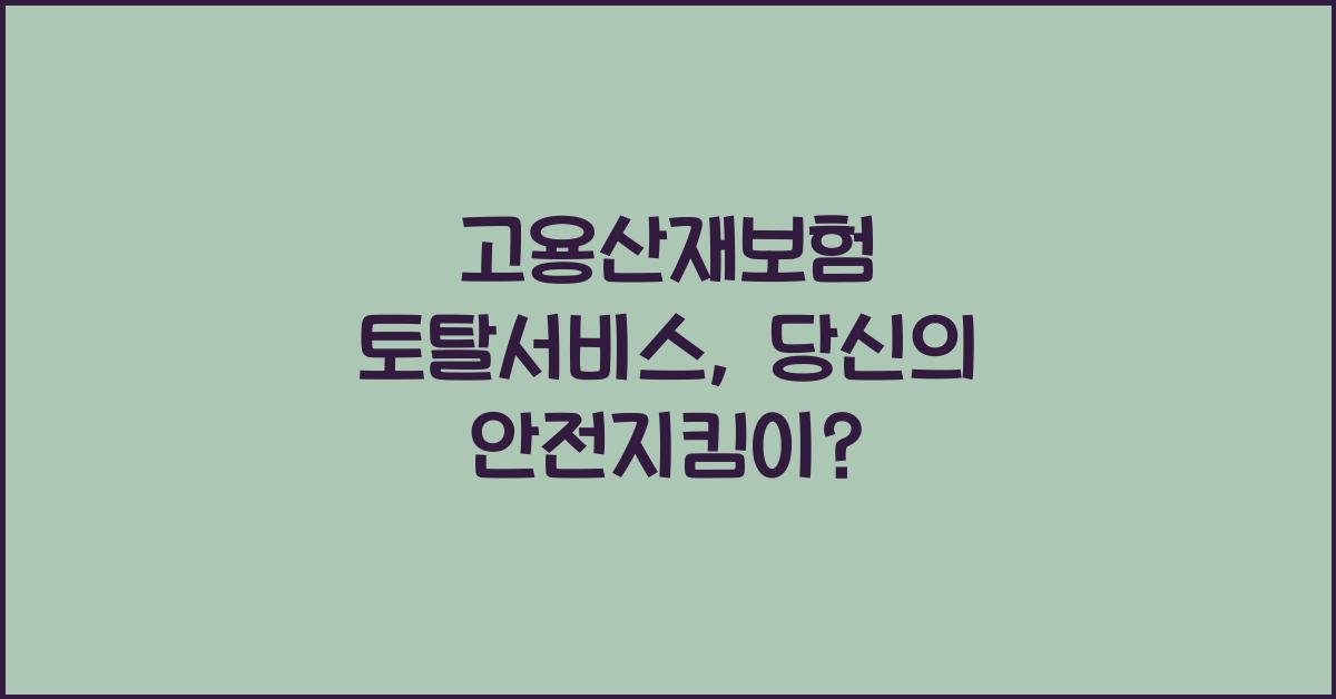 고용산재보험 토탈서비스