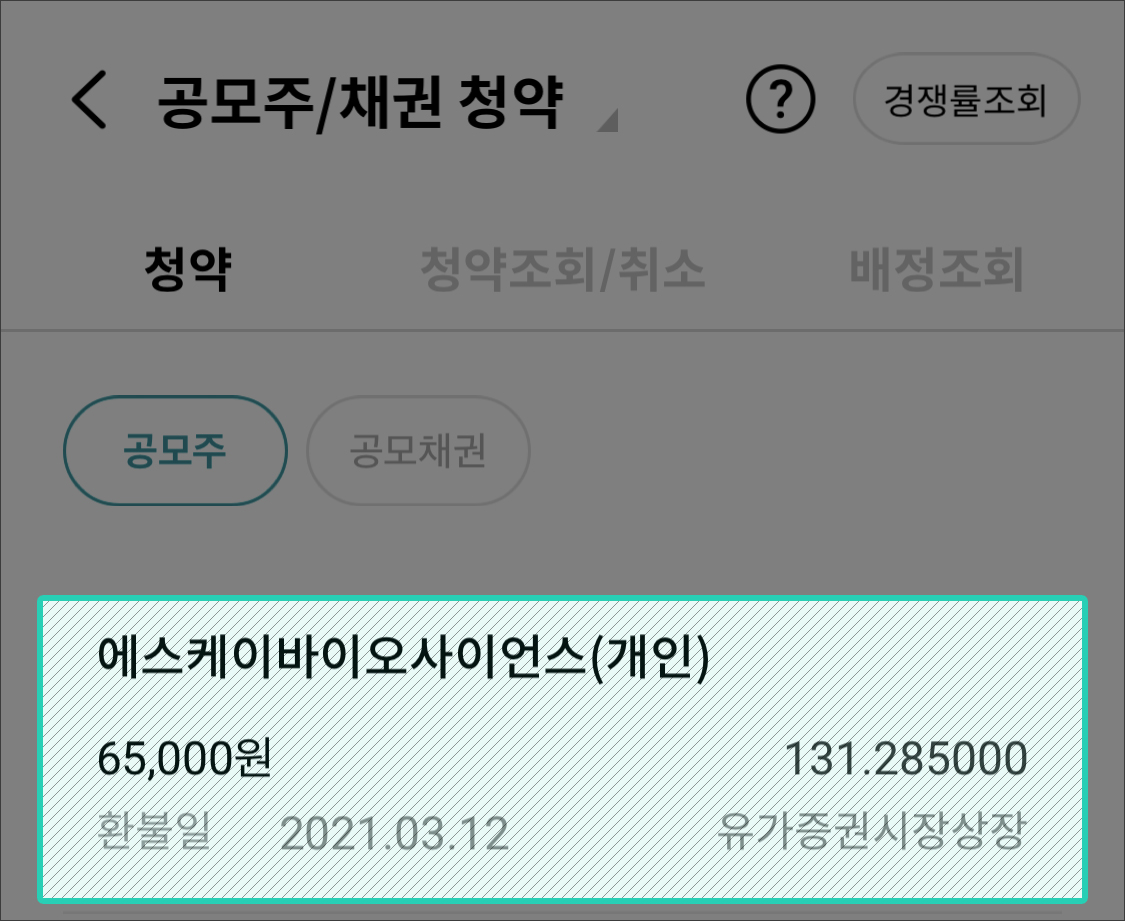 하나금융투자 공모주 청약방법 : feat. 에스케이바이오사이언스