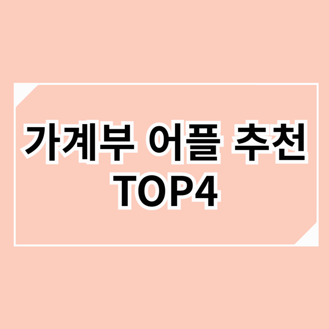 가계부 어플 추천: 돈 관리가 쉬워지는 TOP4