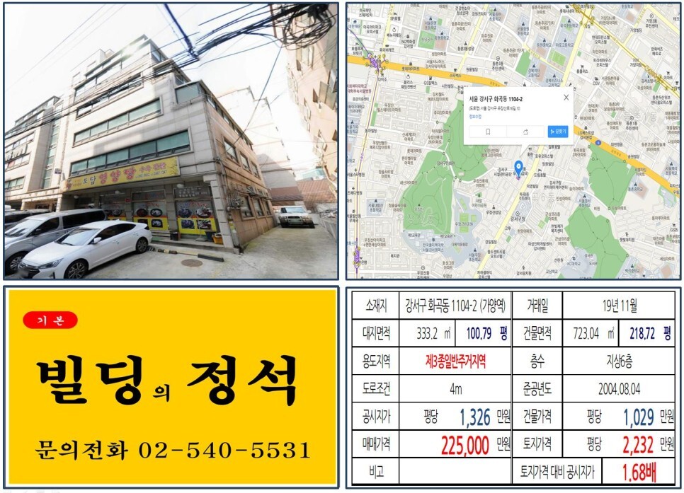  [강서구 강서구청 사거리 20억 꼬마빌딩 실거래가 조회] 화곡동 1104-2 (가양역) 22.5억 원, 평당 2,232만 원 매매되었습니다. 서부광역철도, 원종~홍대선