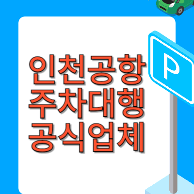 인천공항-주차대행-공식업체