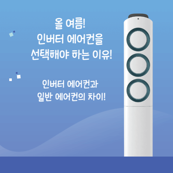  올 여름, 인버터 에어컨을 선택해야 하는 이유!? (듀얼 인버터란?)