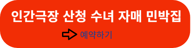 산청-수녀-자매-민박집