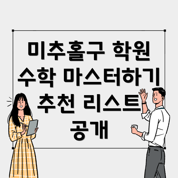 인천 미추홀구 수학 학원