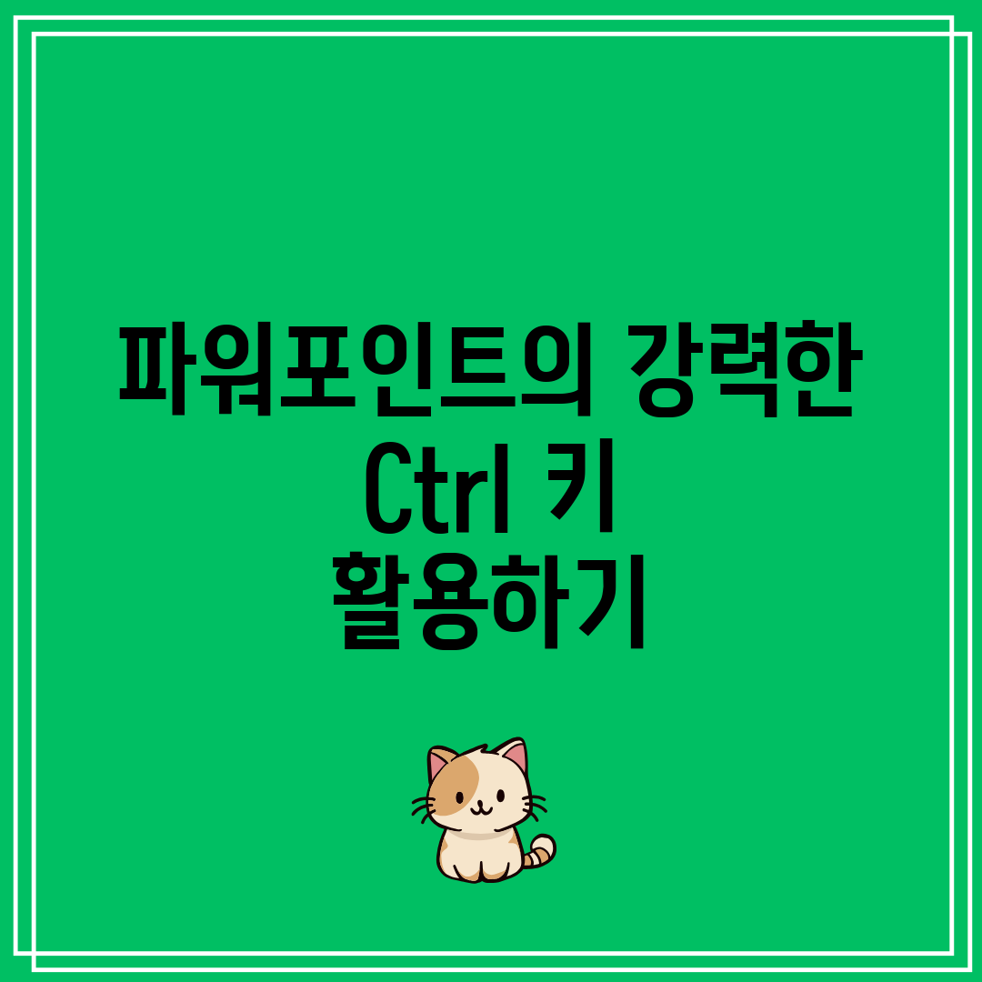 파워포인트의 강력한 Ctrl 키 활용하기