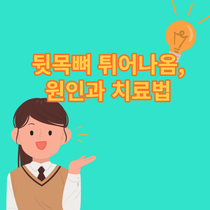  뒷목뼈 튀어나옴, 원인과 치료법