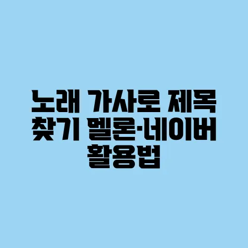 노래 가사로 제목 찾기 멜론·네이버 활용법