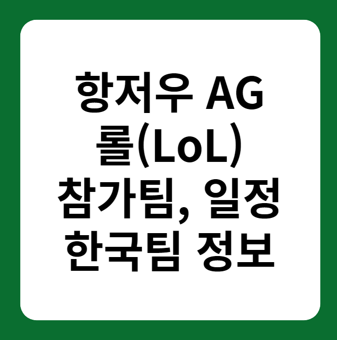 항저우 아시안게임 롤(리그오브레전드) 일정&#44; 참가팀