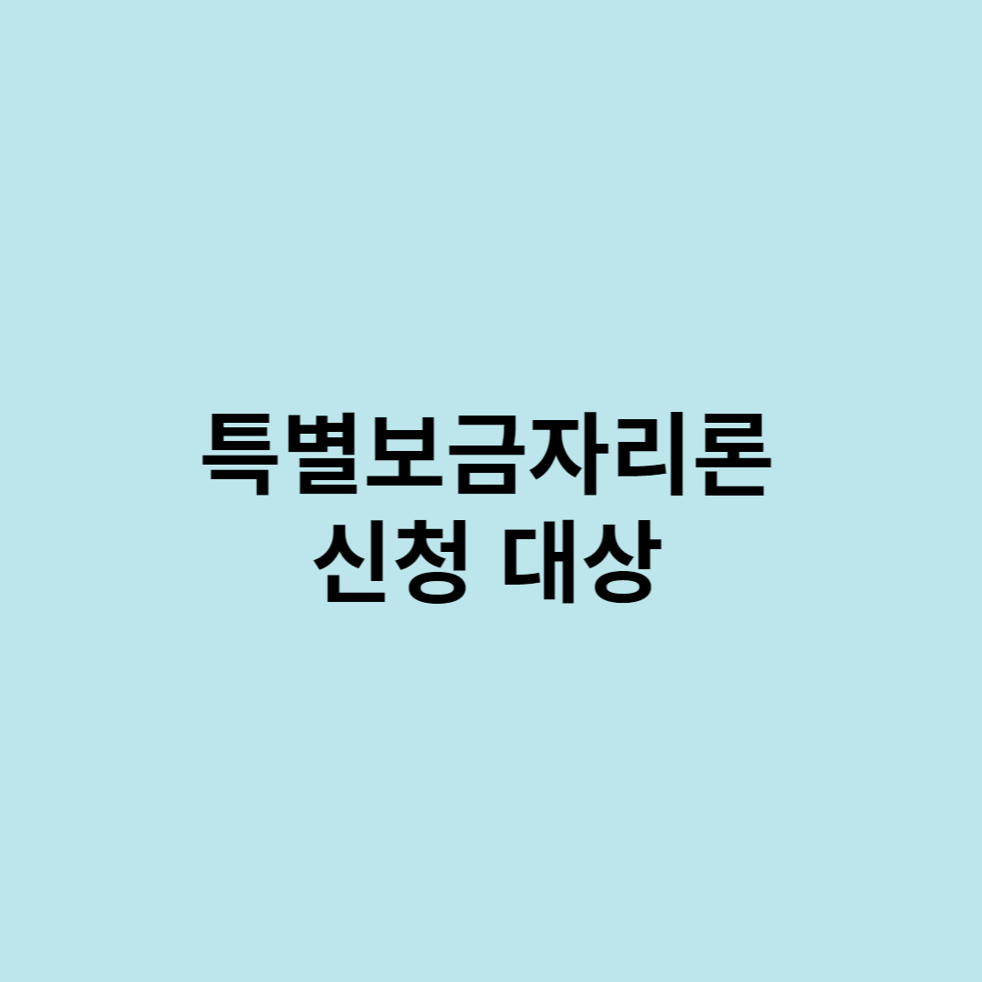 특별보금자리론