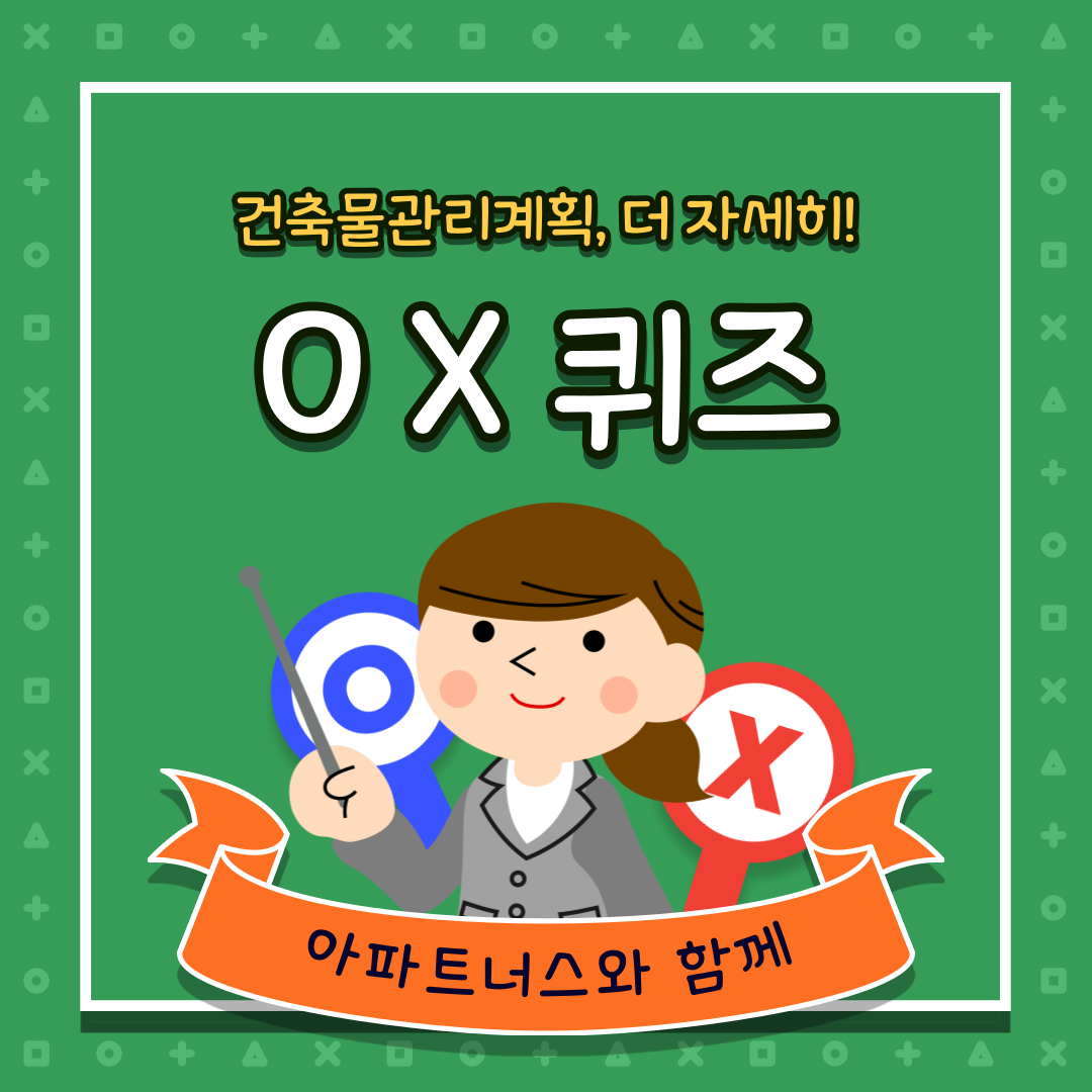  건축물관리계획 OX퀴즈 2탄 : 건축물관리계획 심화 상식