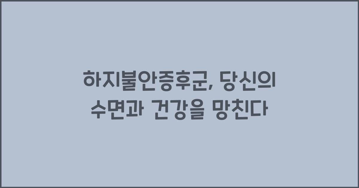 하지불안증후군