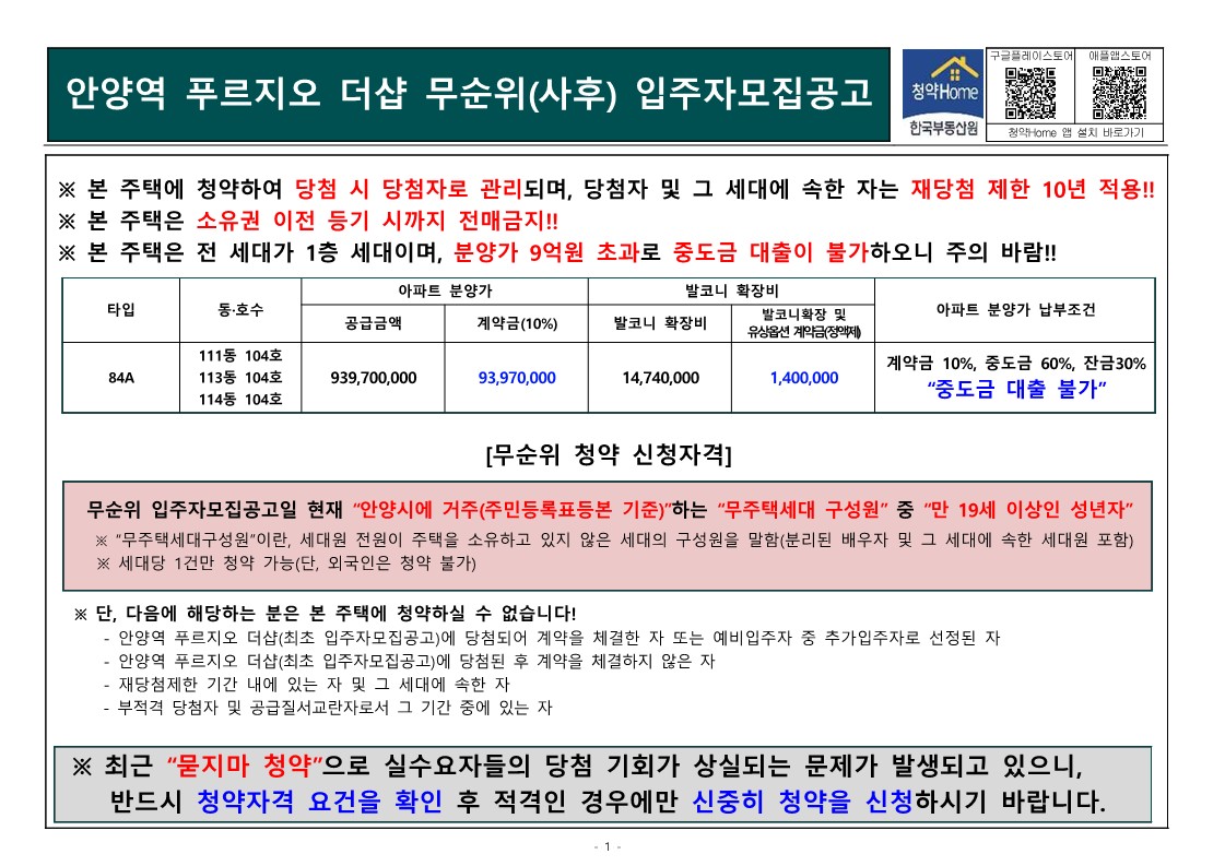  안양역 푸르지오 더샵 무순위  줍줍 모집공고문