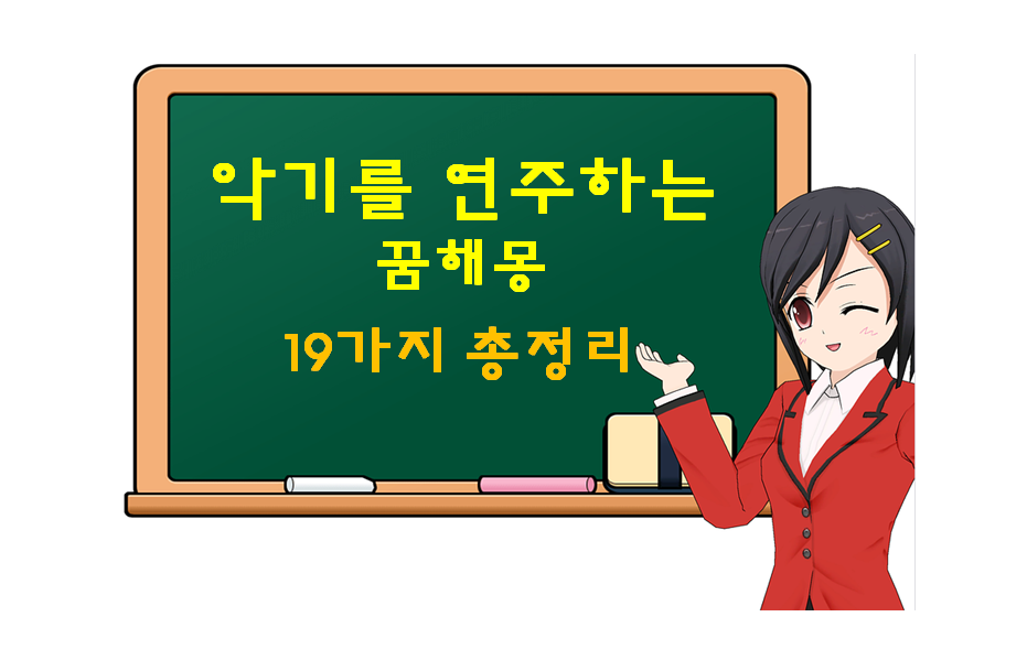 악기 연주하는 꿈 해몽 19가지 총정리