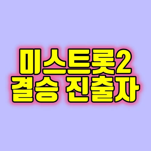 미스트롯2 준결승 결과(결승 진출자 TOP7)