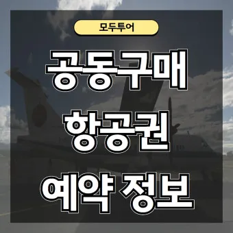 항공권예약 사이트 TOP 5 추천_23