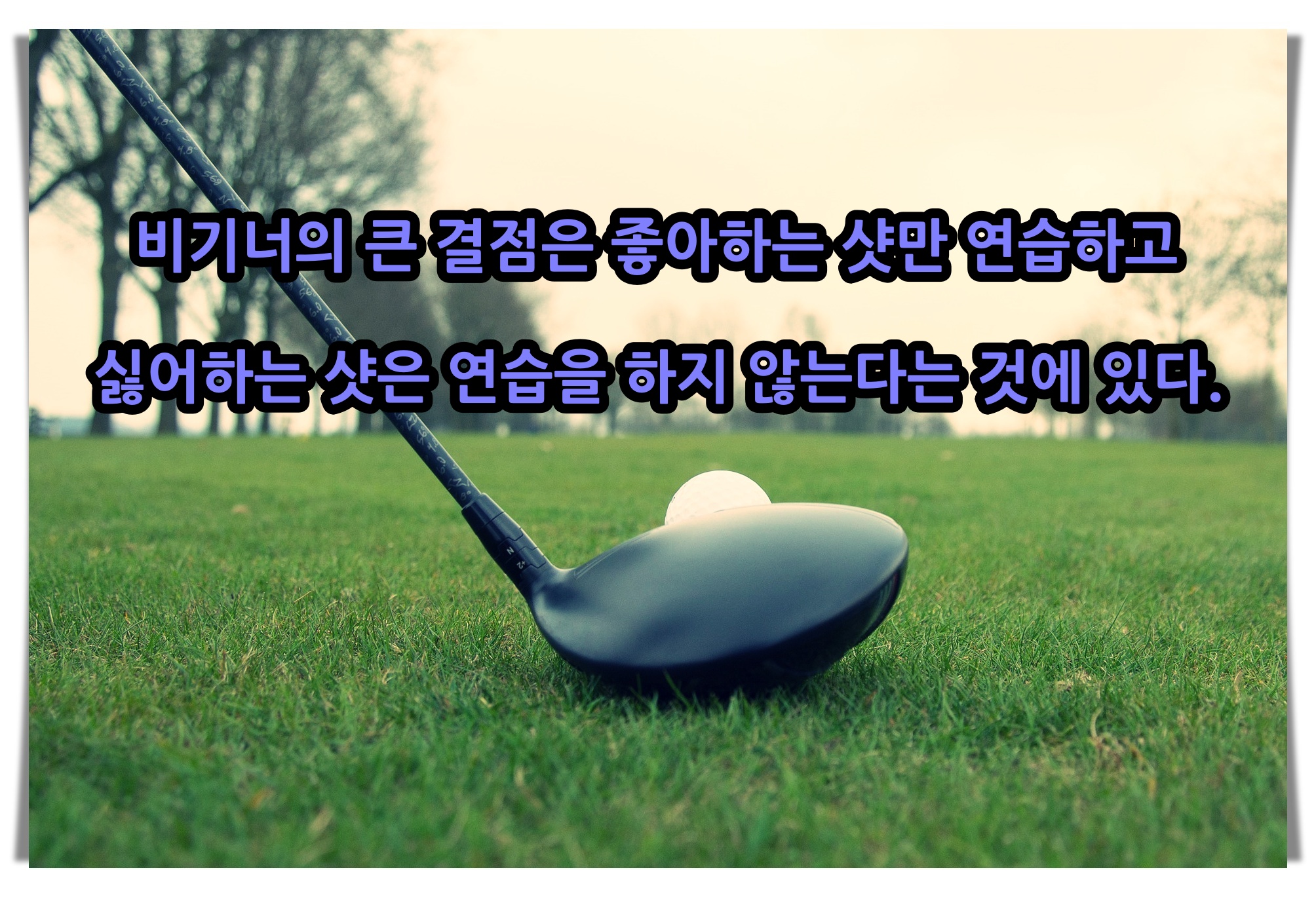 골프 명언/어록 [2]
