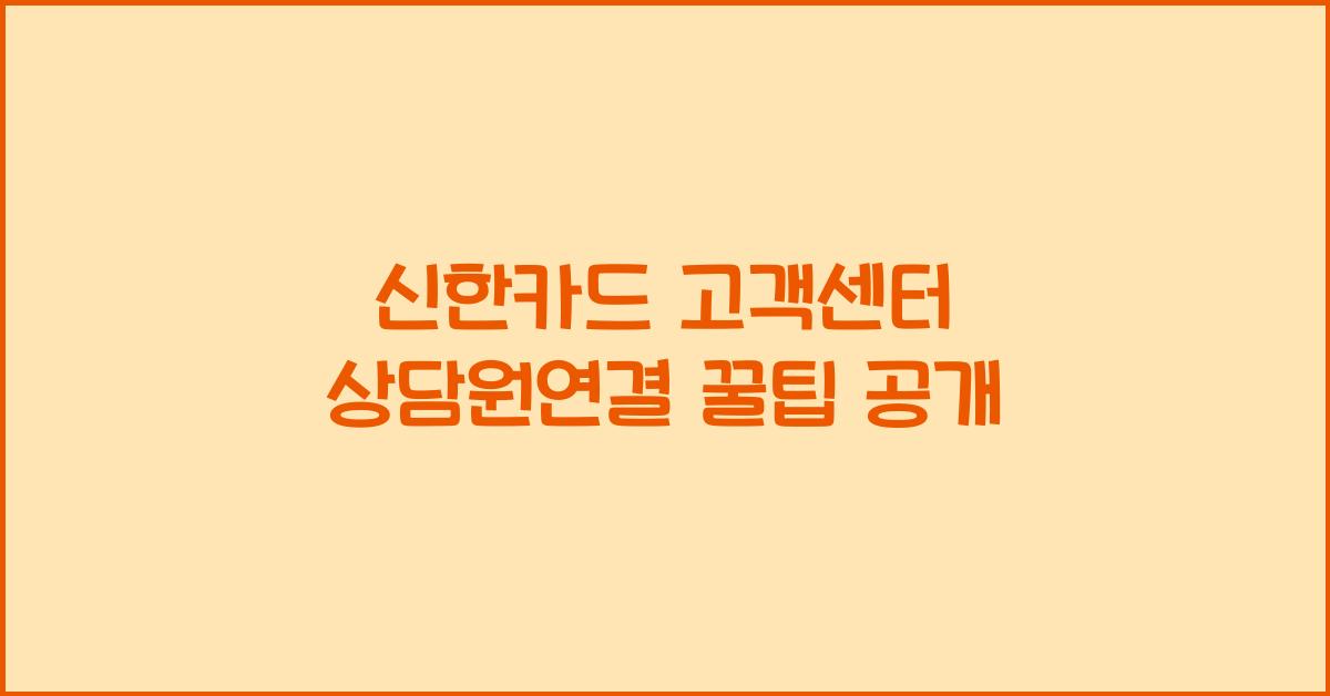 신한카드 고객센터 상담원연결