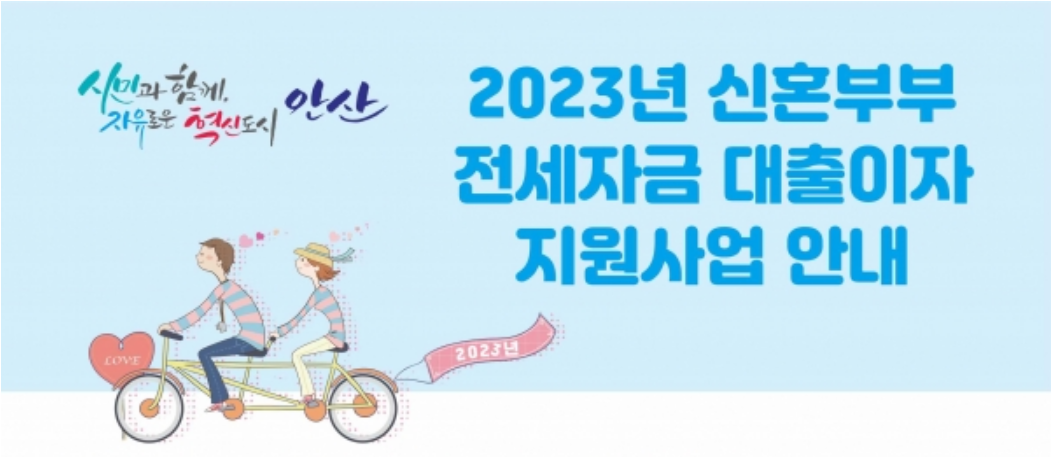  안산시, 신혼부부 전세자금 대출이자 미리 준비하자!