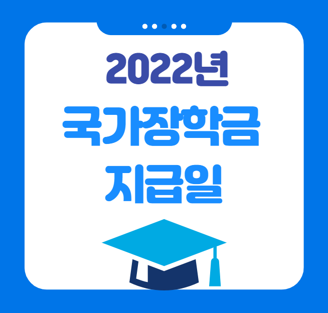 한국장학재단 국가장학금 2학기 지급일 한국장학재단 국가장학금 2학기 지급일