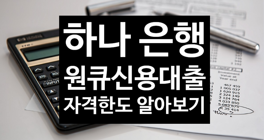  하나은행 신용대출 자격 조건은?