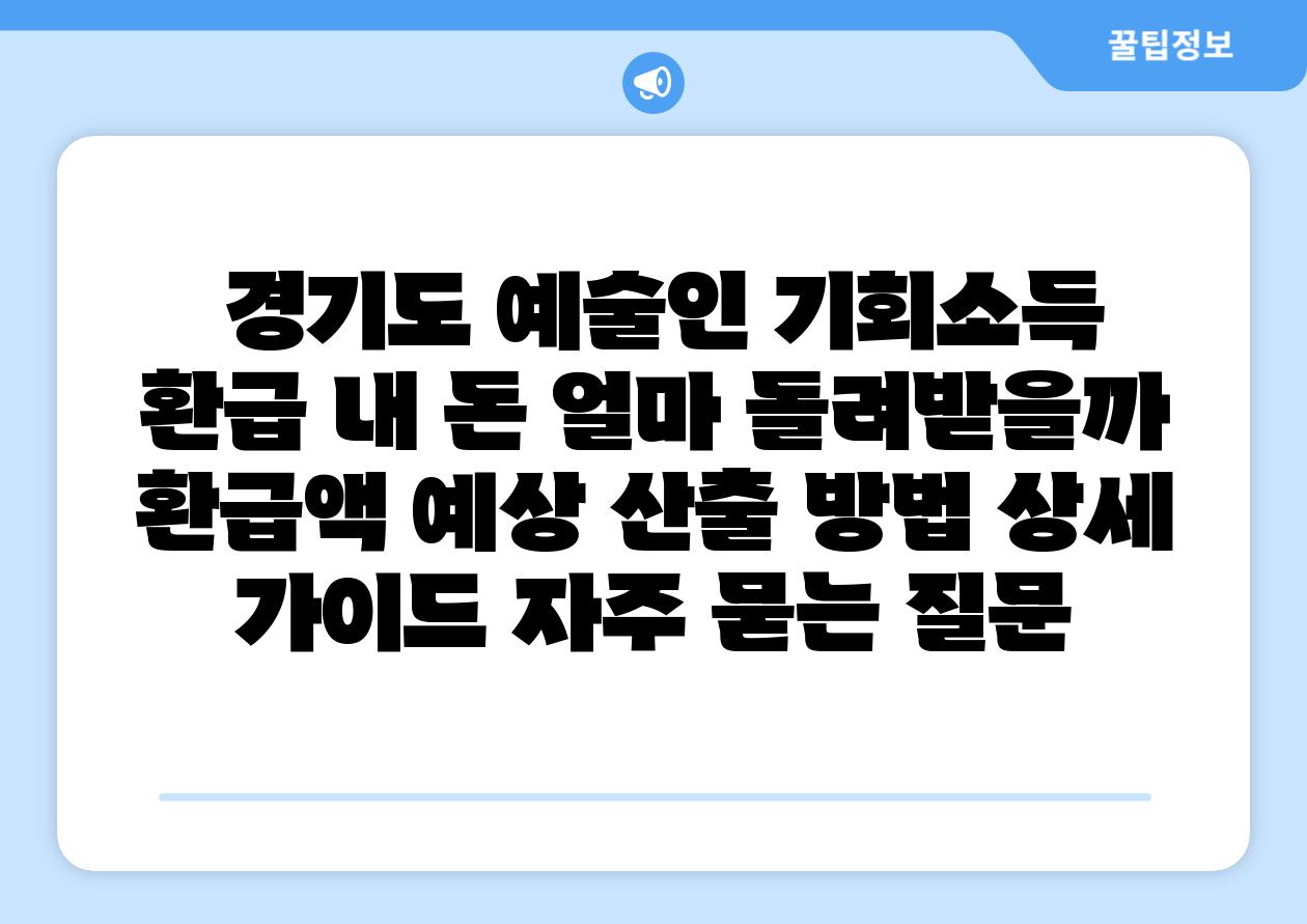  경기도 예술인 기회소득 환급 내 돈 얼마 돌려받을까  환급액 예상 산출 방법 상세 설명서 자주 묻는 질문