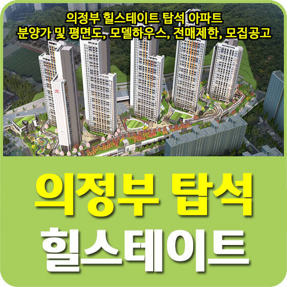  의정부 힐스테이트 탑석 아파트 분양가 및 평면도, 모델하우스, 전매제한, 모집공고 안내