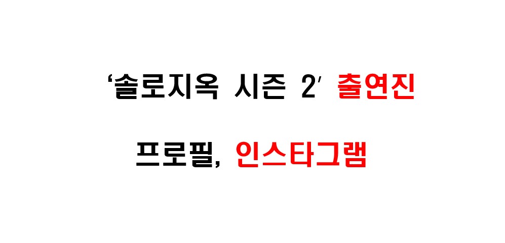 솔로지옥 시즌 2 출연진 프로필 및 인스타그램 주소