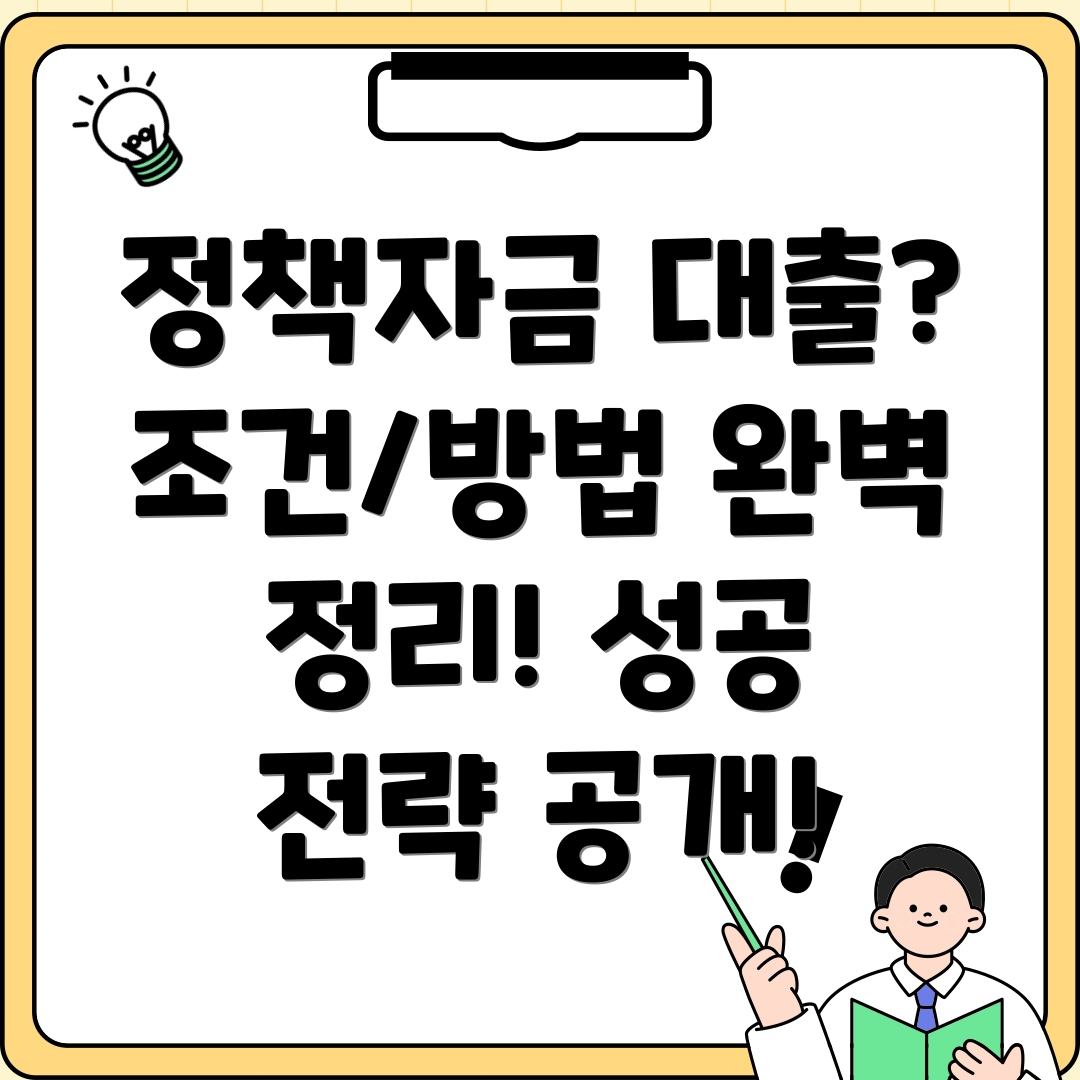 소상공인 정책자금 대출 완벽 가이드 조건, 신청방법, 성공 전략