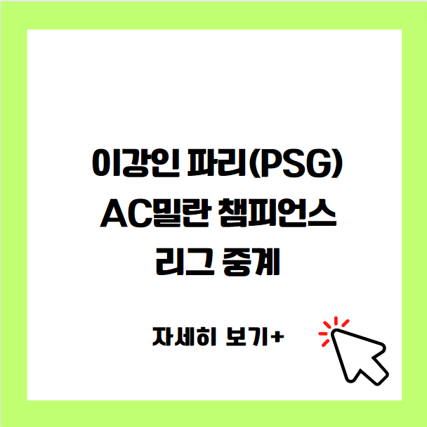 이강인 파리(PSG) AC밀란 챔피언스리그 중계